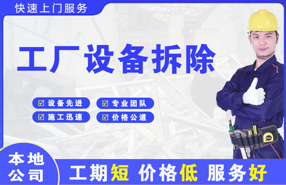 昌都工厂设备拆除