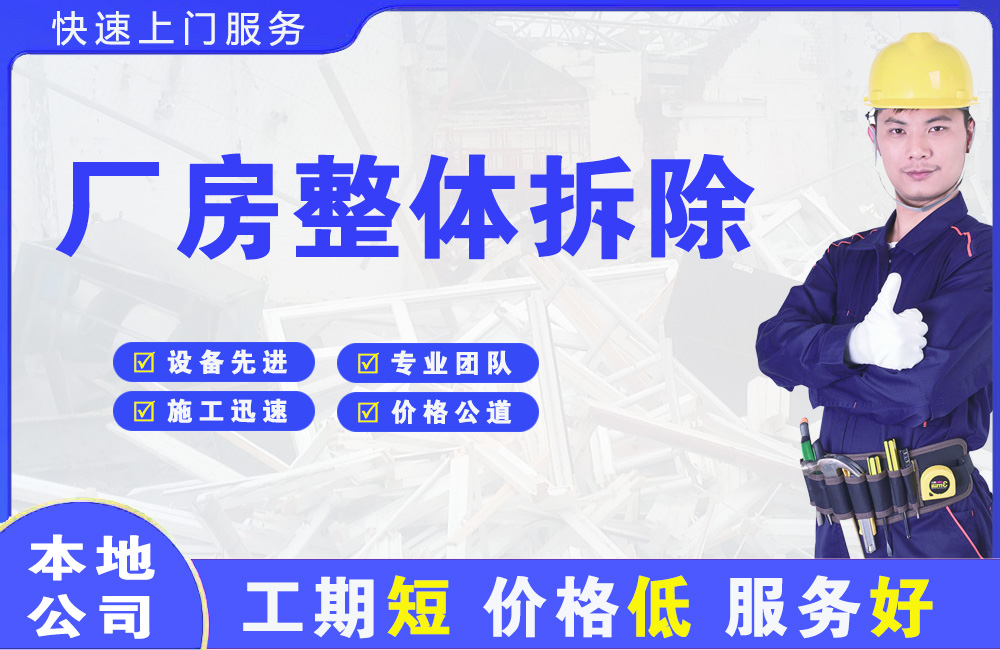 昌都厂房整体拆除